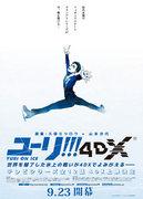 尤里！！！ on ICE 4DX 是一次惊心动魄的体验——花样滑冰的魅力从屏幕中跃然而出！