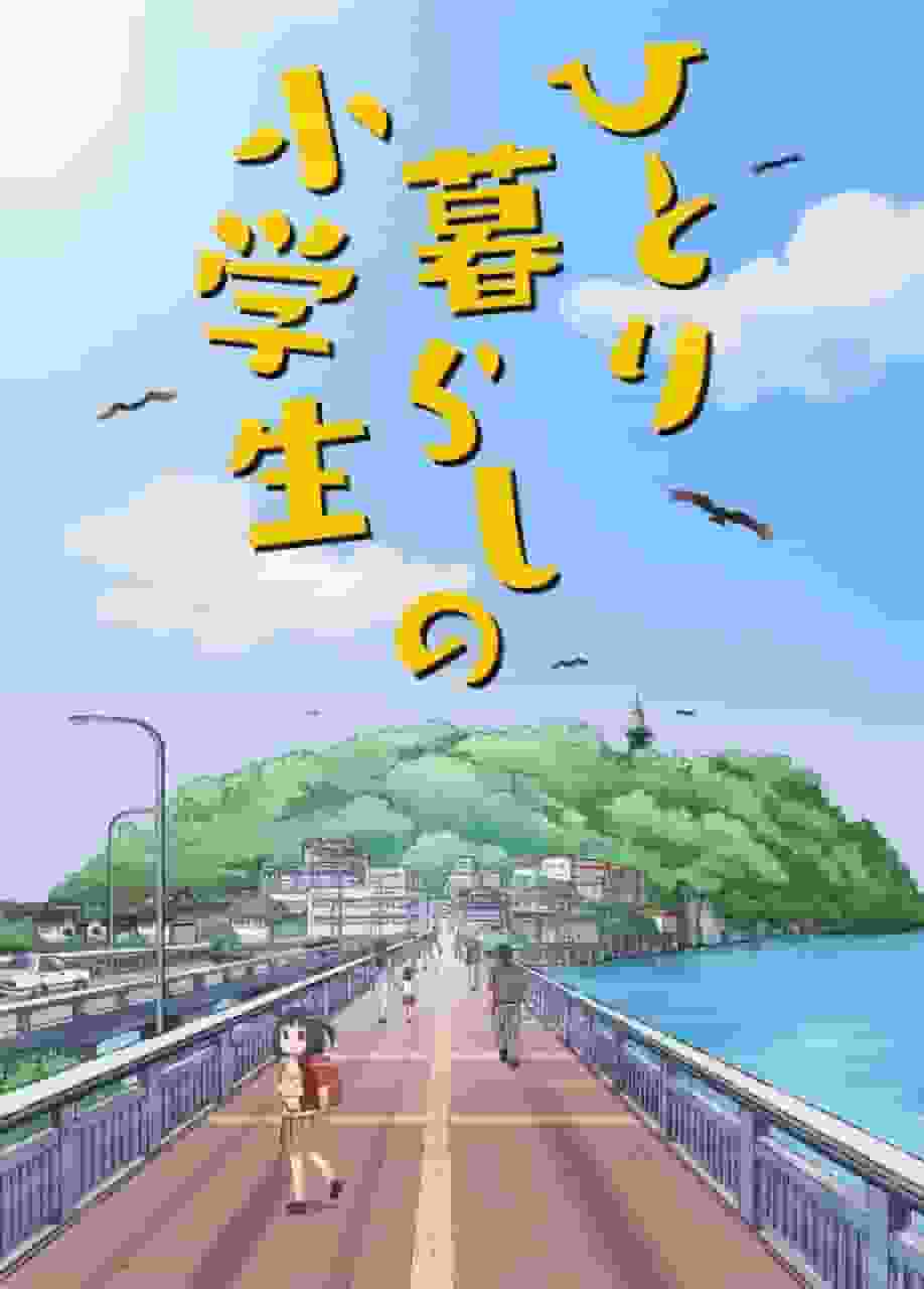 独居小学生：孤独生活中发现希望与成长的故事