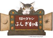 《达扬猫：神秘剧场》第四季的魅力与评价：进入充满冒险与刺激的新世界