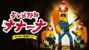 TV Guy Nanana 的刺激洞穴乐园 - 引人入胜的冒险与幽默的完美结合