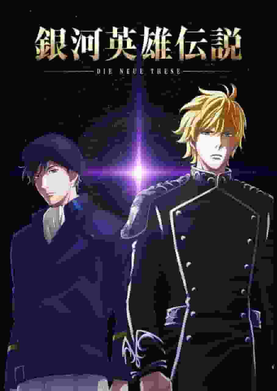 《银河英雄传说：Die Neue These：Star-Crossed》评论：新传奇的开始