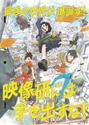 别再对映像研动手！ ~深入探索动画制作的创意世界~