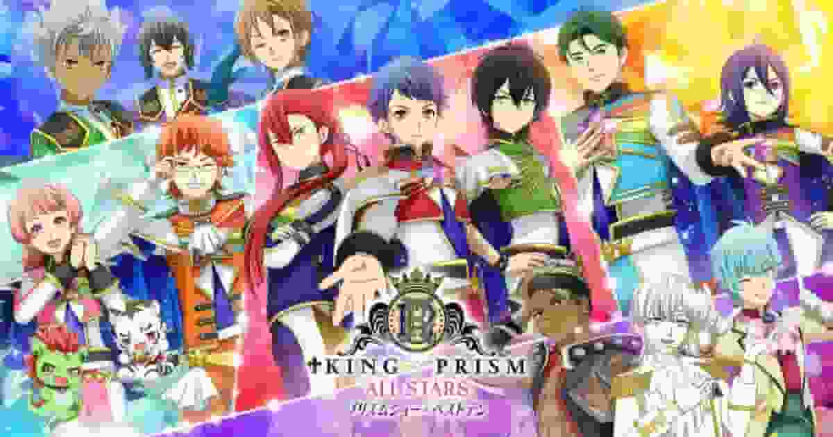 KING OF PRISM ALL STARS -Prism Show☆十大号召与评价-