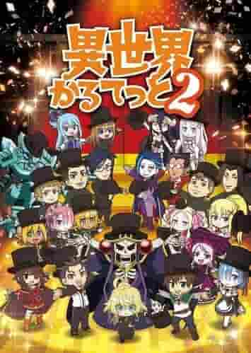 异世界四重奏 2：异世界动漫跨界发展再进一步！