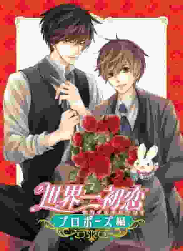 《世界上最伟大的初恋：求婚版》情感与影评：透彻解析极致爱情故事