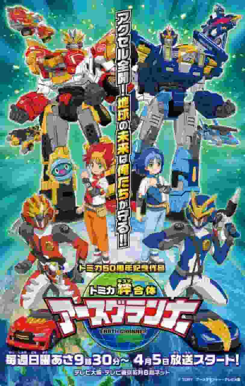 Tomica Kizuna Gattai Earth Granner：儿童动画的新吸引力是什么？