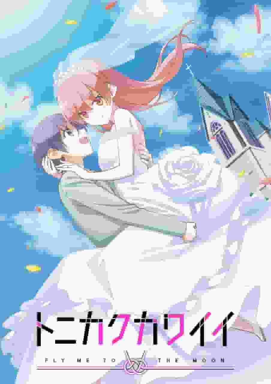 Tonikaku Kawaii 第 1 季：欢迎来到浪漫喜剧的迷人世界！