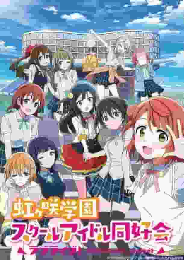 《Love Live！虹咲高校偶像部》电视第1集评论：新校园偶像的魅力究竟何在？