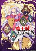 魔王城里的沉睡公主：安抚睡眠与冒险相结合的评论
