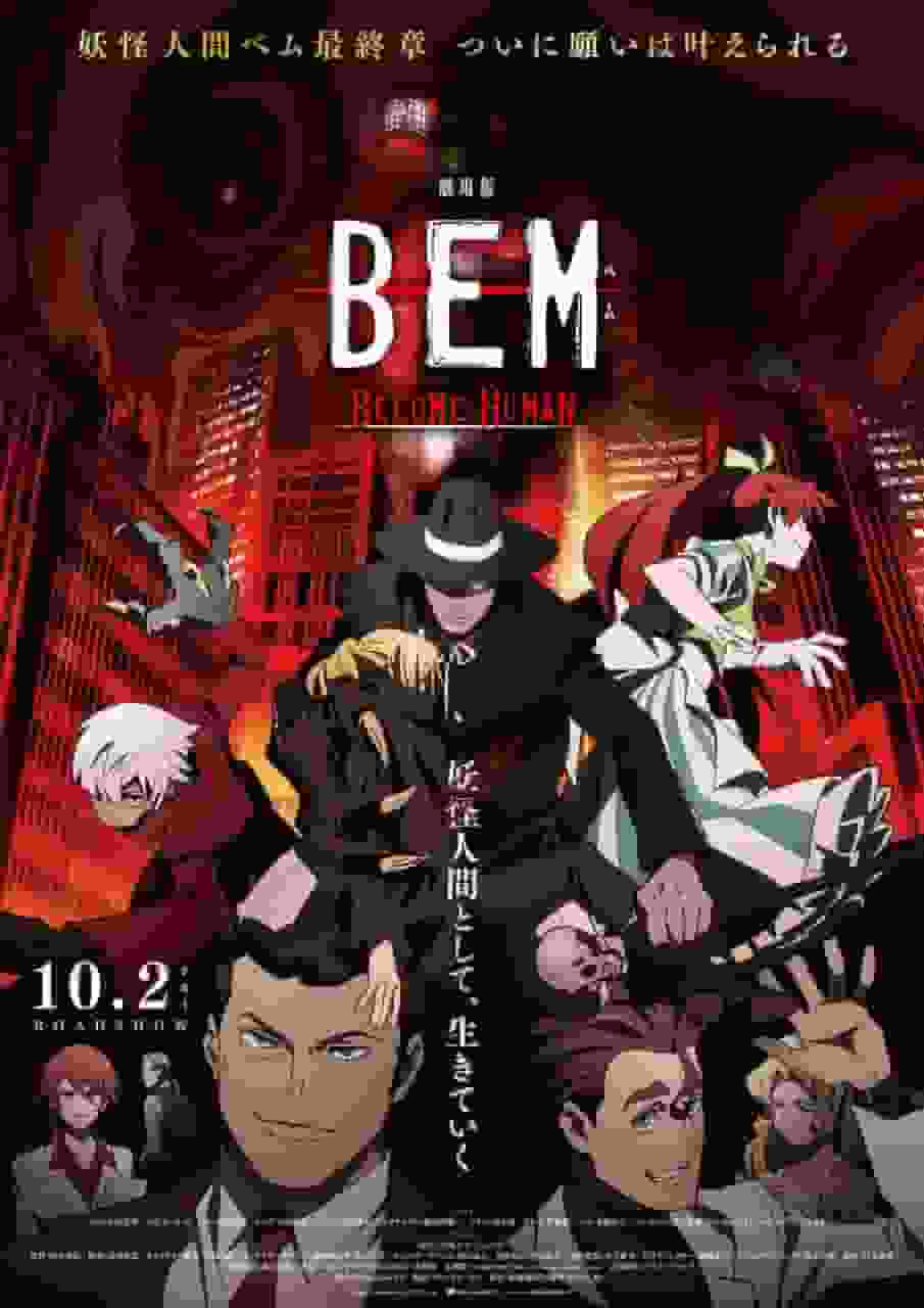 电影《BEM〜BECOME HUMAN〜》的魅力与评价：探索成为人类的意义