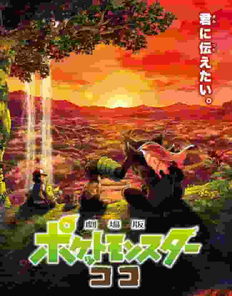 电影《精灵宝可梦：可可》的魅力与评价：动人的故事和视觉的进化