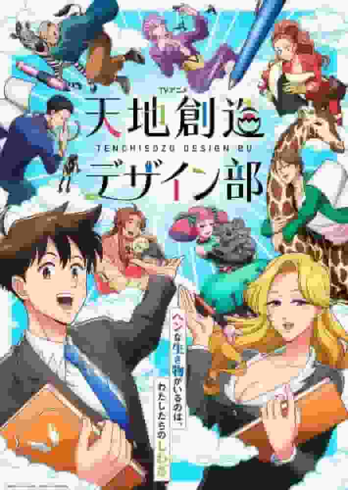 《天的设计团》的号召力与评价：描绘神话世界的创意冒险