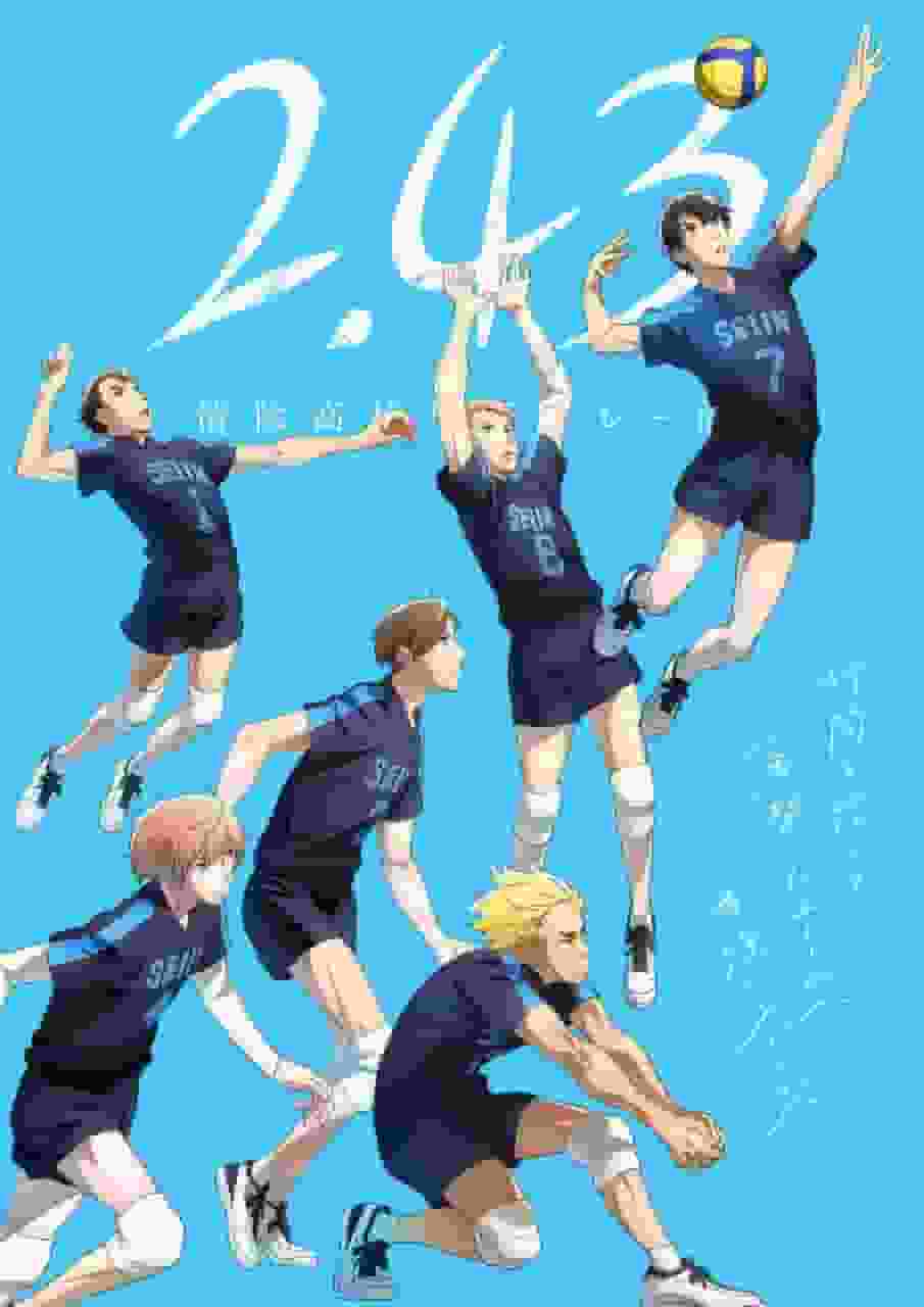 《2.43清阴高中男子排球部》的魅力与评价：青春体育动画的新力作