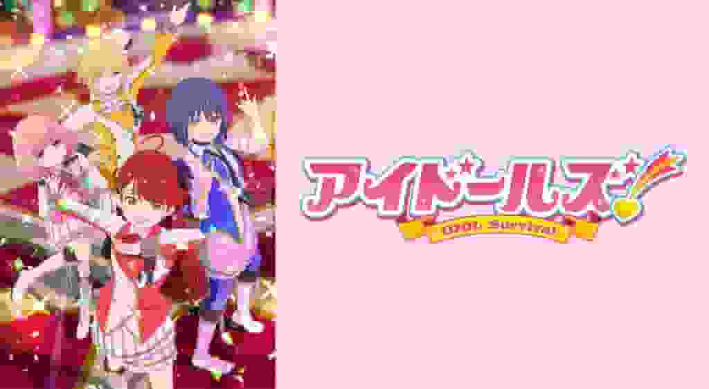 偶像的魅力和评价！ -IDOL Survival-：现实世界的生存试镜