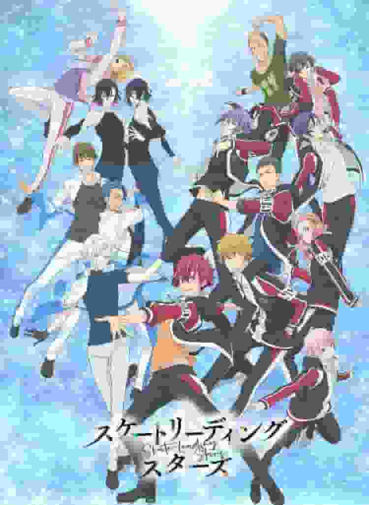 Skate-Leading☆Stars：描绘花样滑冰魅力和青春光辉的动画评论和感想