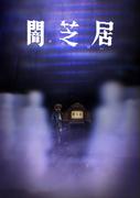 黑暗芝居第 8 季：恐惧深渊的又一次挑战