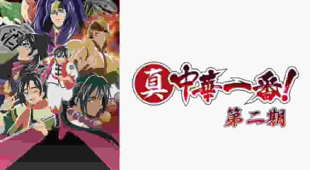 《新中华一番！第二季》的魅力与评价：料理动画的新气象