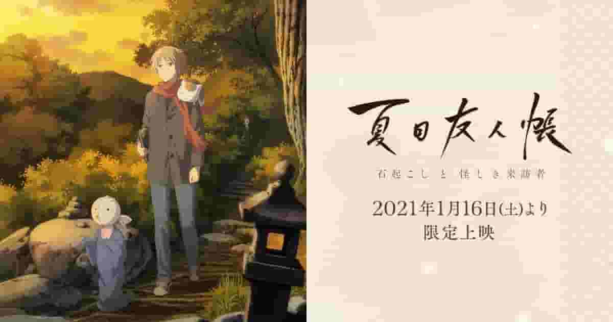 夏目友人帐电影改编作品《养石者》和《神秘的访客》的魅力与评价