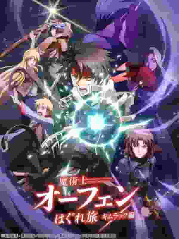 全面回顾《魔刺客奥芬》的新冒险第二集“金拉克篇”！