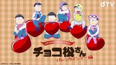 Chocomatsu-san ~白色情人节~的魅力与评价：甜蜜的故事与深刻的人物
