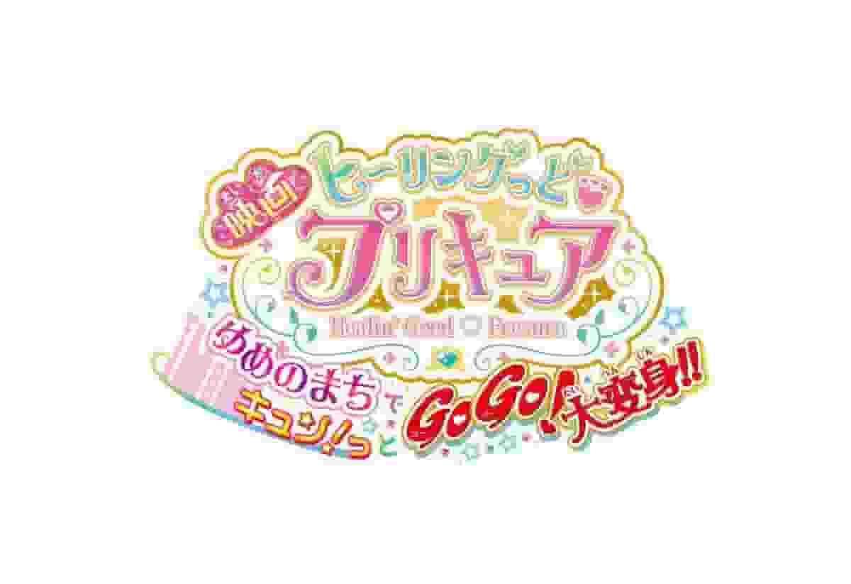 彻底解析剧场版《Healin Good♥PreCure》的刺激与感动！ 《GoGo！梦想小镇大变身！》的魅力究竟是什么？