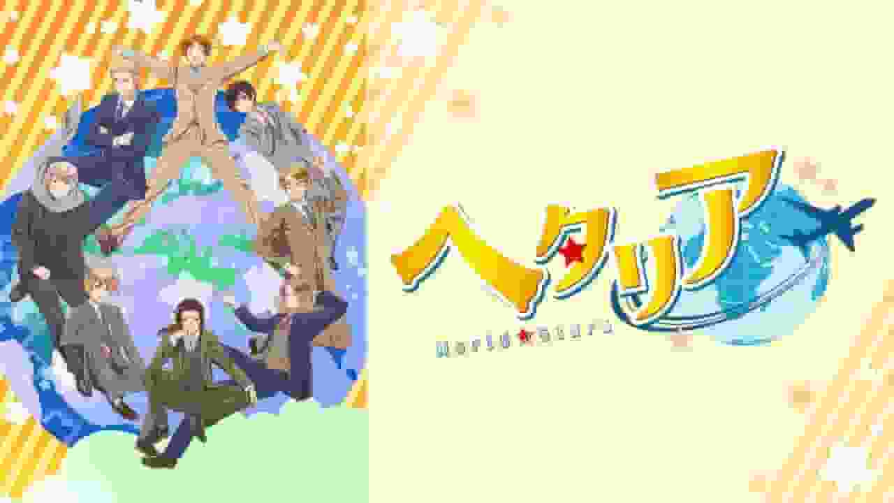 Hetalia World★Stars 的魅力与评价：历史与幽默的融合