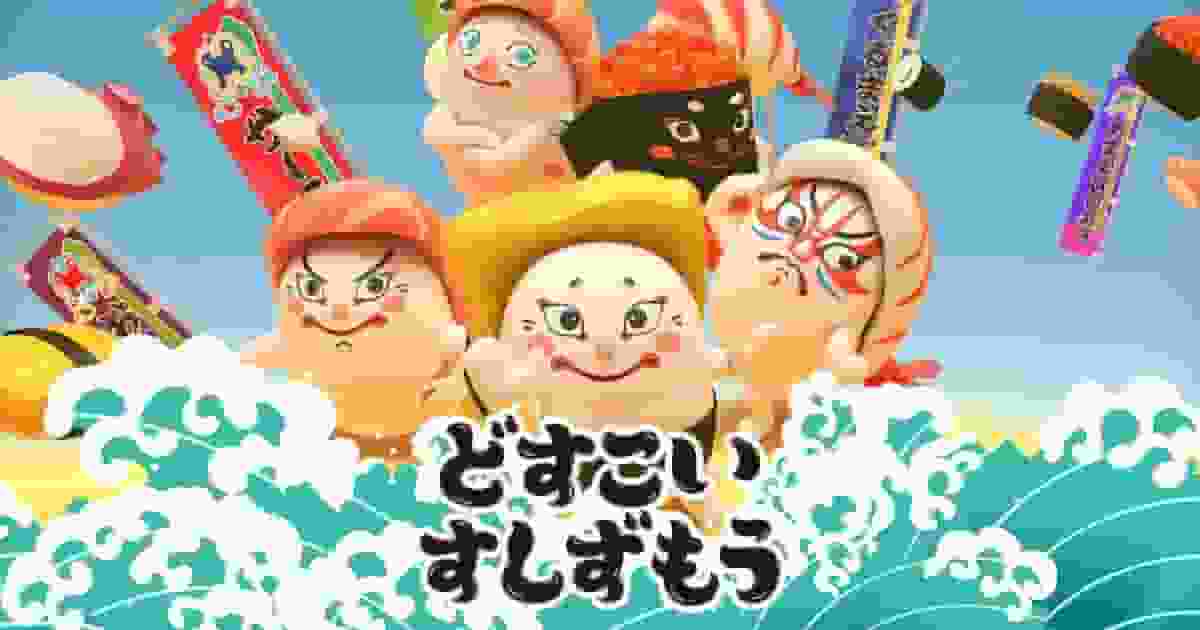 Dosukoi Sushizumo：独特的概念和吸引人的角色