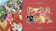 龍買房啦！彻底解释其吸引力和声誉