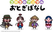 《Korokoro动物童话》的魅力与评价：大人小孩都能享受的舒缓世界