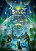 《夜之国》首映夜的印象与评论：一个引人入胜的故事的开始