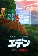 《伊甸园》的号召力与评价：探索视觉美感与故事深度