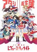 电影《少女☆歌剧Revue Starlight》的魅力与评价：彻底解析感动幕后花絮
