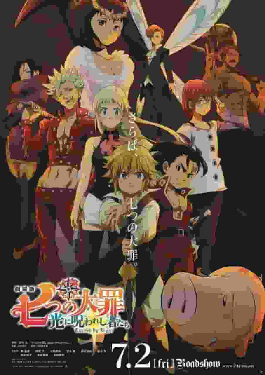 《七大罪》系列第二部剧场版《光之诅咒》的魅力与评价