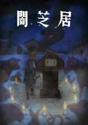 黑暗芝居第 9 季：恐惧深渊的又一次挑战