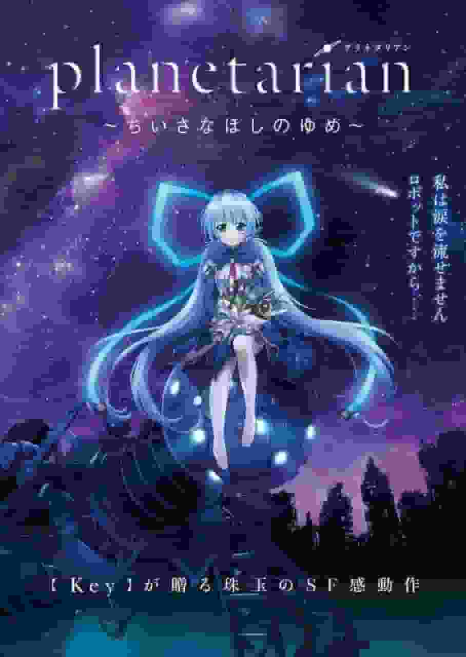 『行星人～雪球～』的兴奋点与评价：这个美丽的故事到底有何魅力呢？
