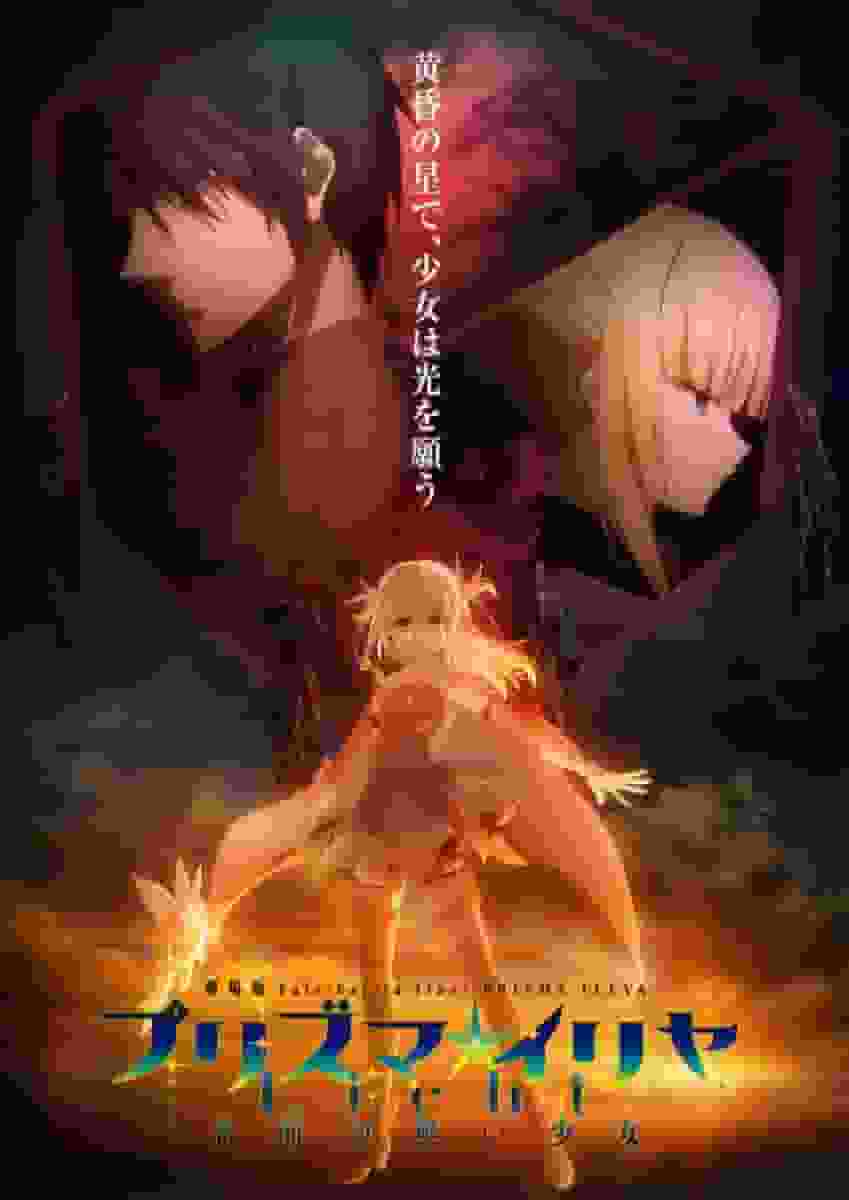 电影《Fate/kaleid liner Prisma☆Illya Licht：没有名字的少女》的魅力与评价