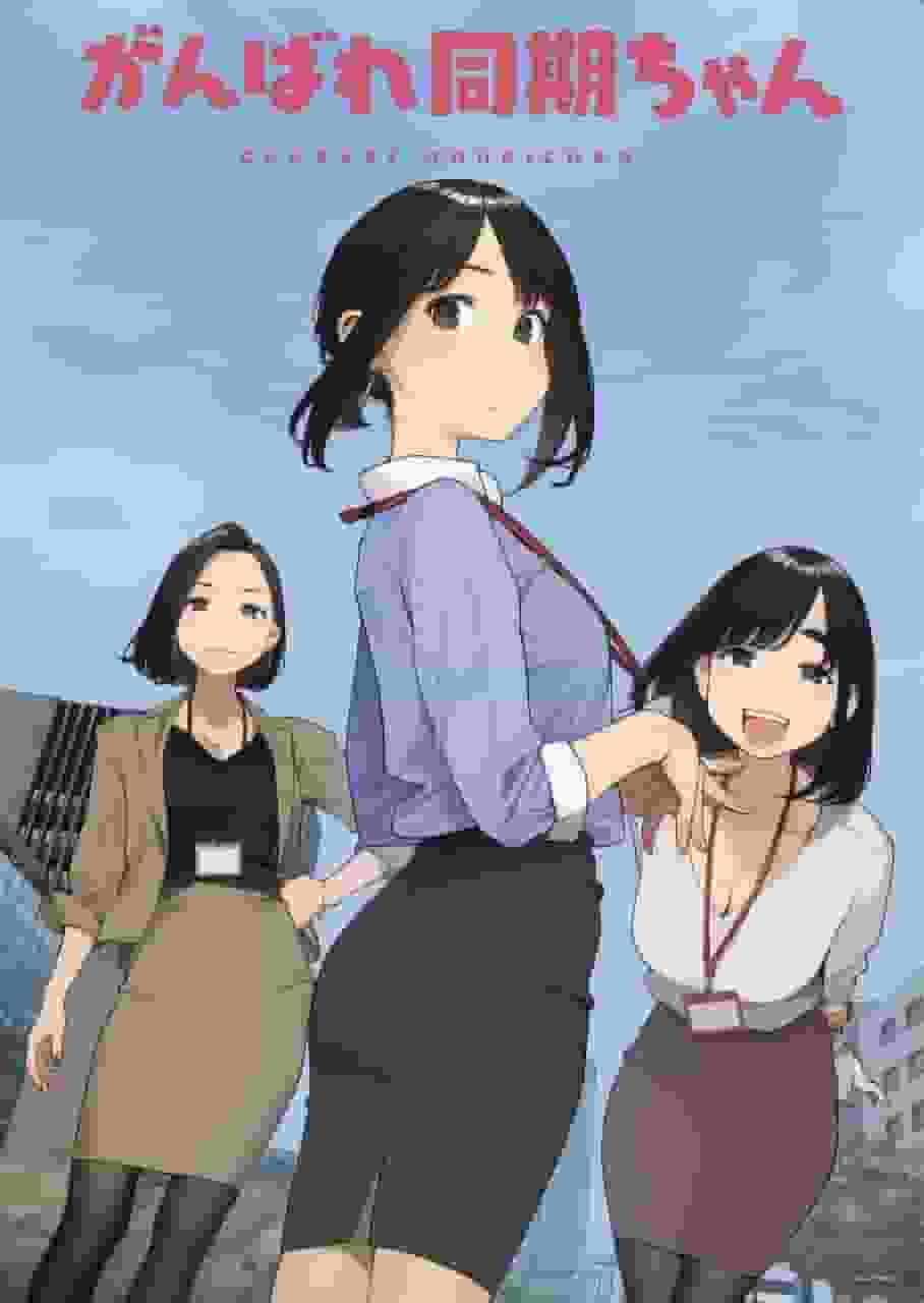 Ganbare Doki-chan：这部关于现代职场剧的动画的吸引力是什么？
