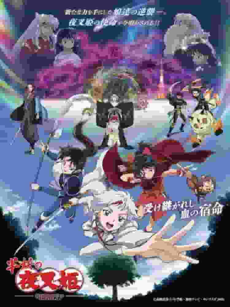 夜叉姬：半妖姬 第二章 第四季：全面回顾引人入胜的故事和角色演变