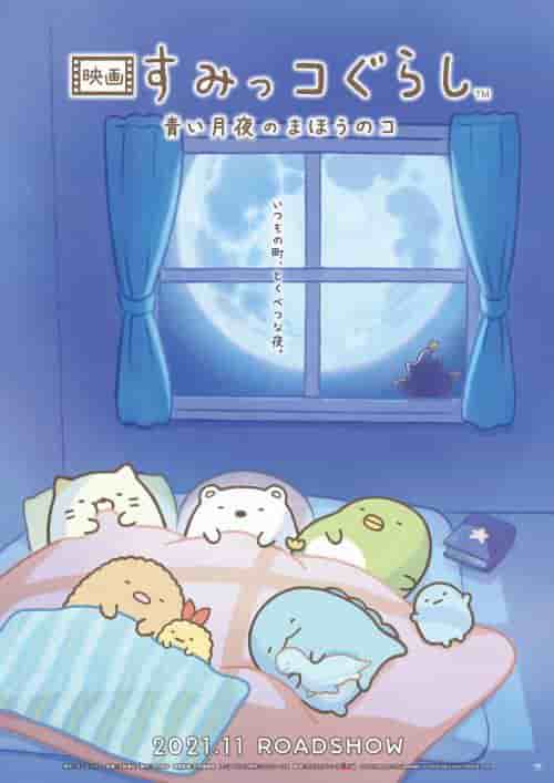 电影《角落生物：蓝色月光的魔法孩子》的魅力与评价