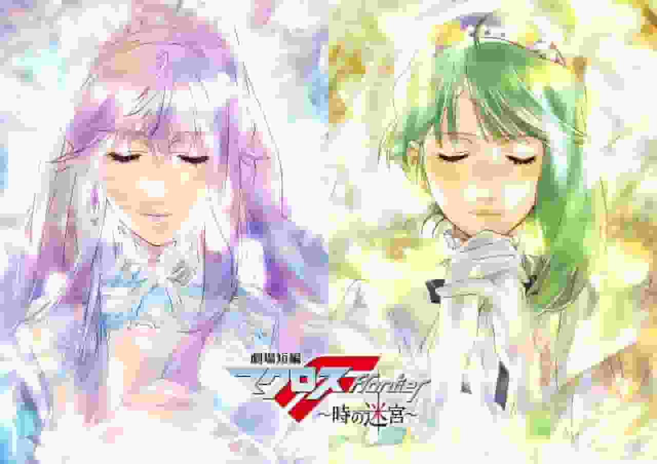 短片《Macross F：时之迷宫》全面点评！全面讲解景点和刺激之处