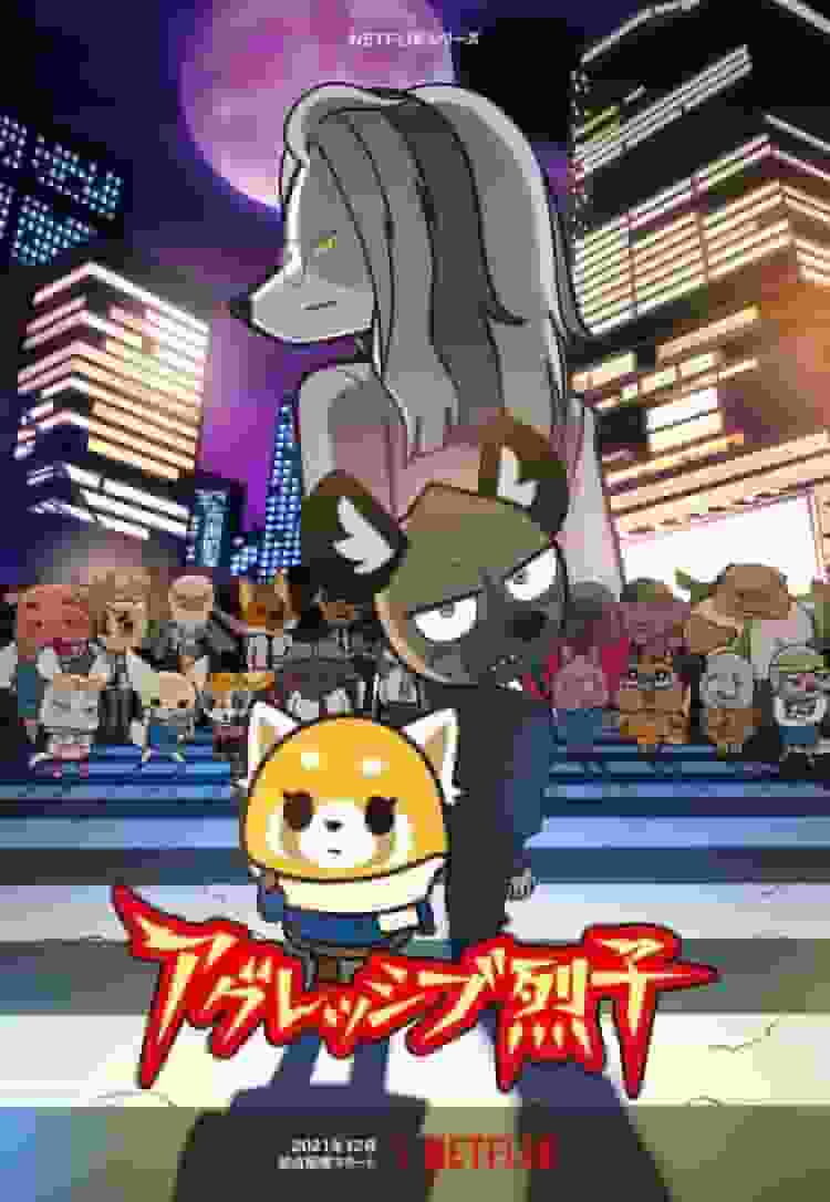 《Aggressive Retsuko》第四季：不断演变的故事和角色魅力