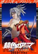《锈铠甲-黎明》的魅力与评价：超出期待的故事和角色