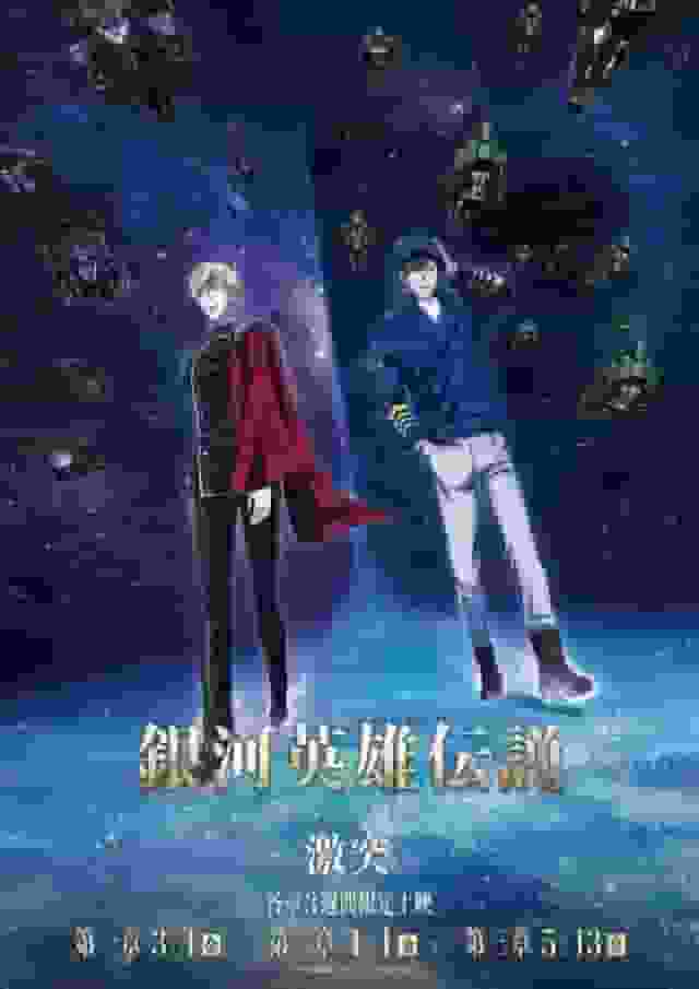 银河英雄传说：Die Neue These Clash - 新银河英雄传说的魅力与评价